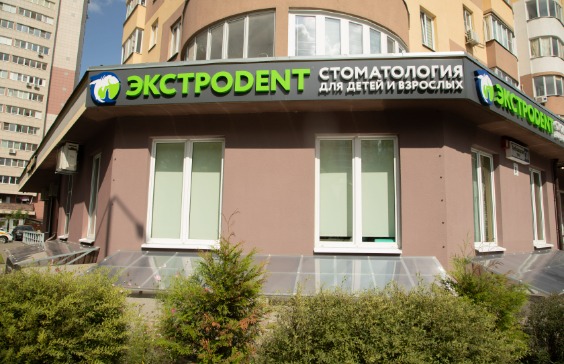 Стоматология Экстродент